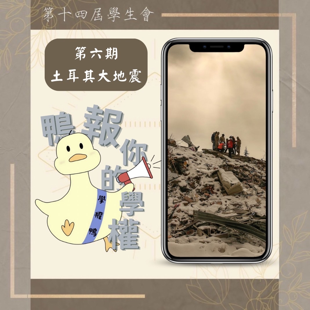 鴨報你的學權