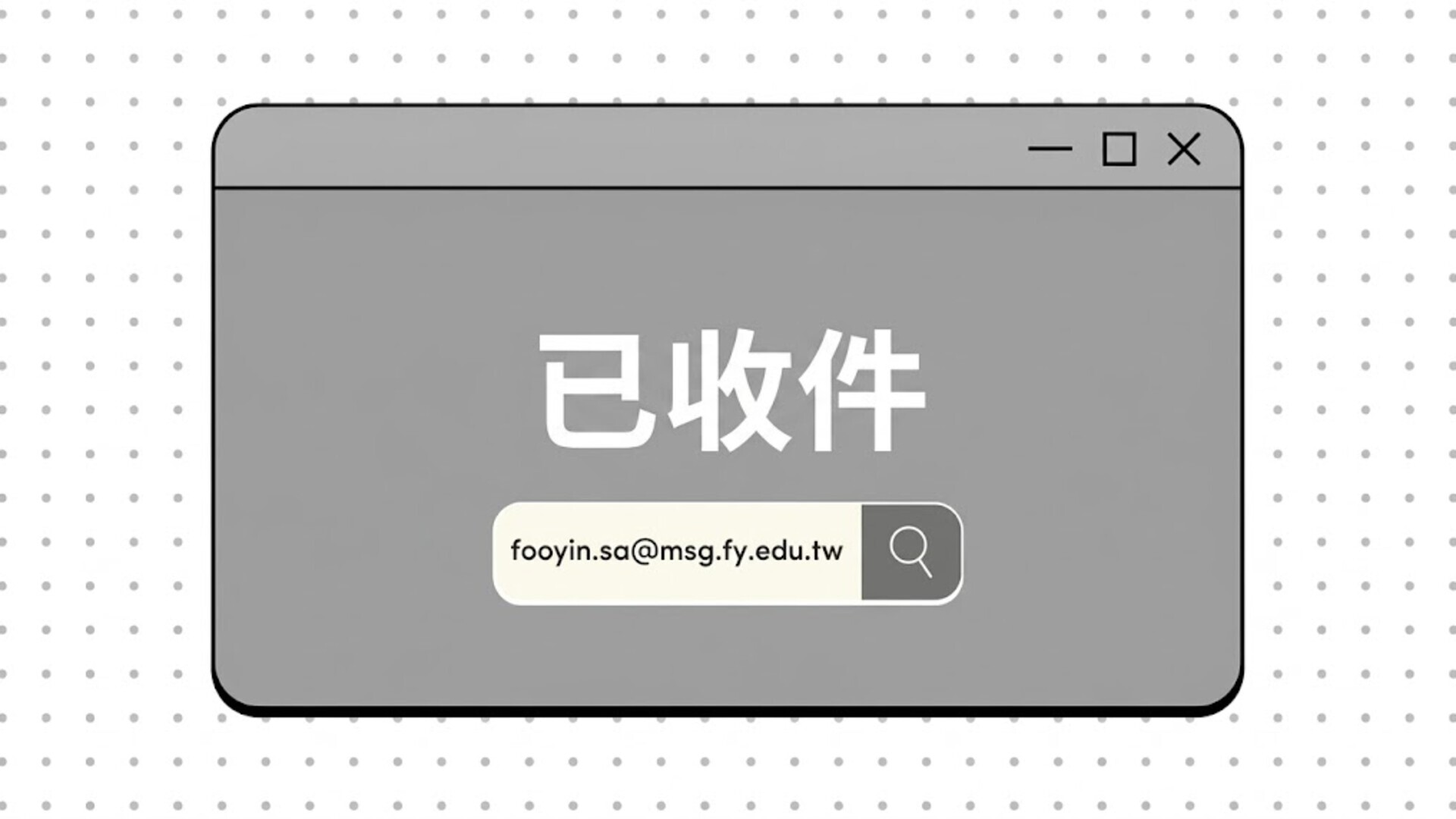 已收件