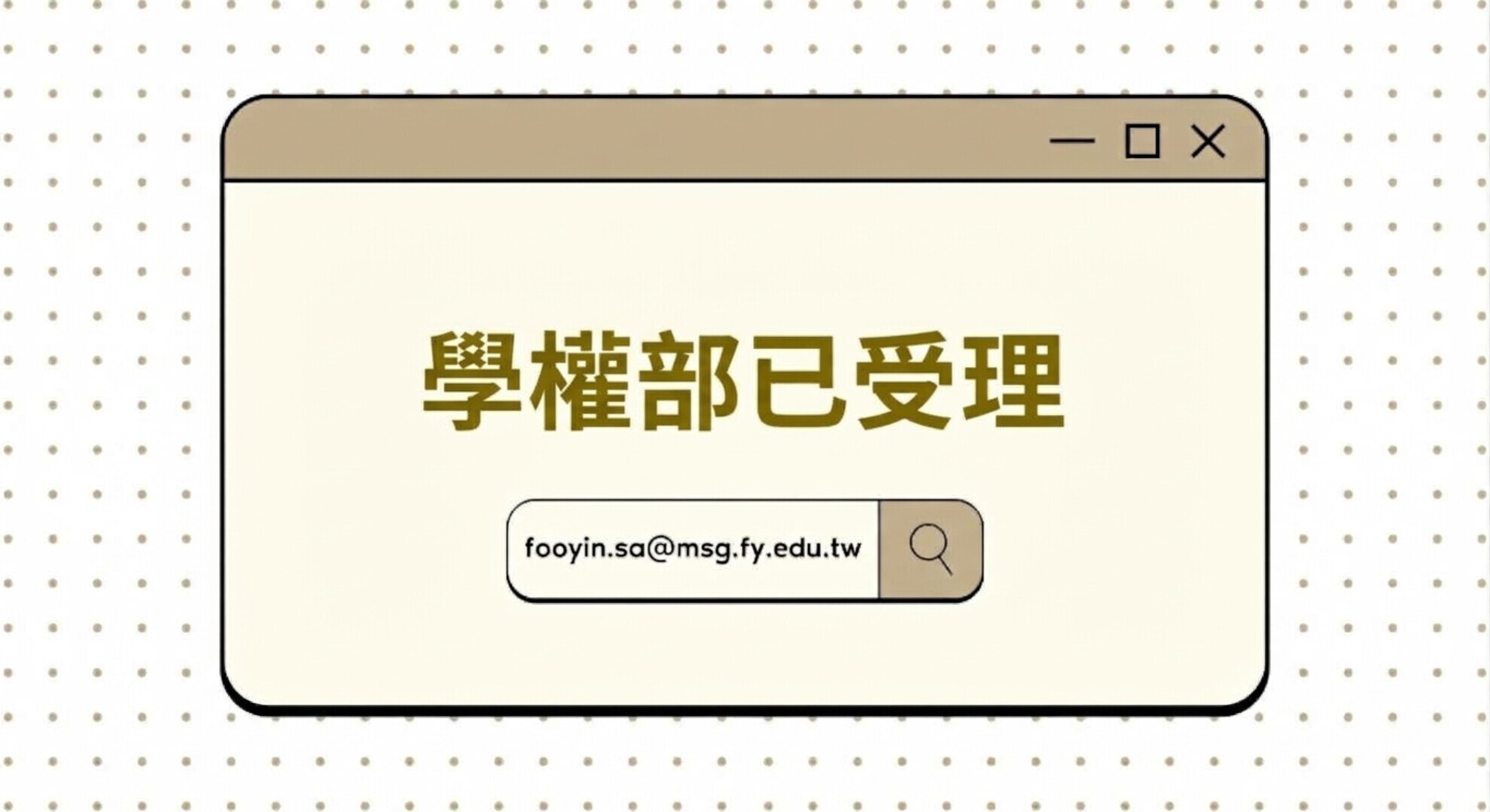 學權部已受理