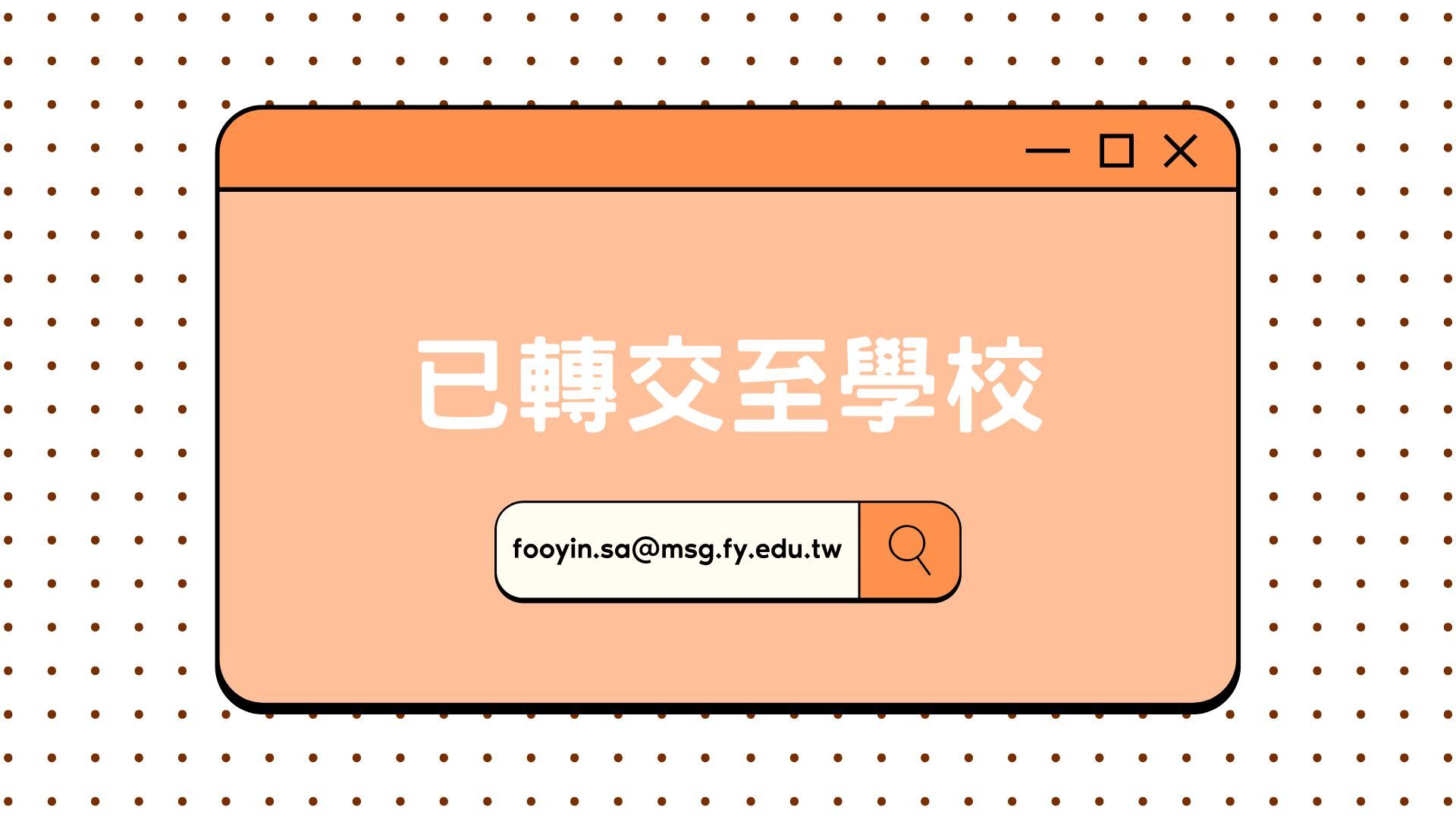 已轉交至學校