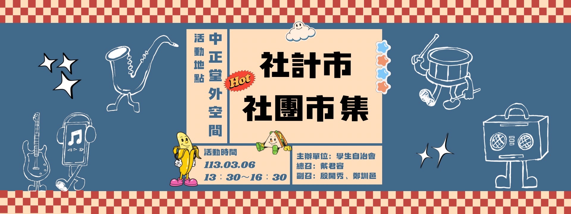 社團市集