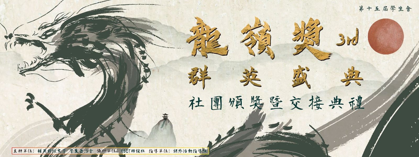 群英盛典-龍嶺獎