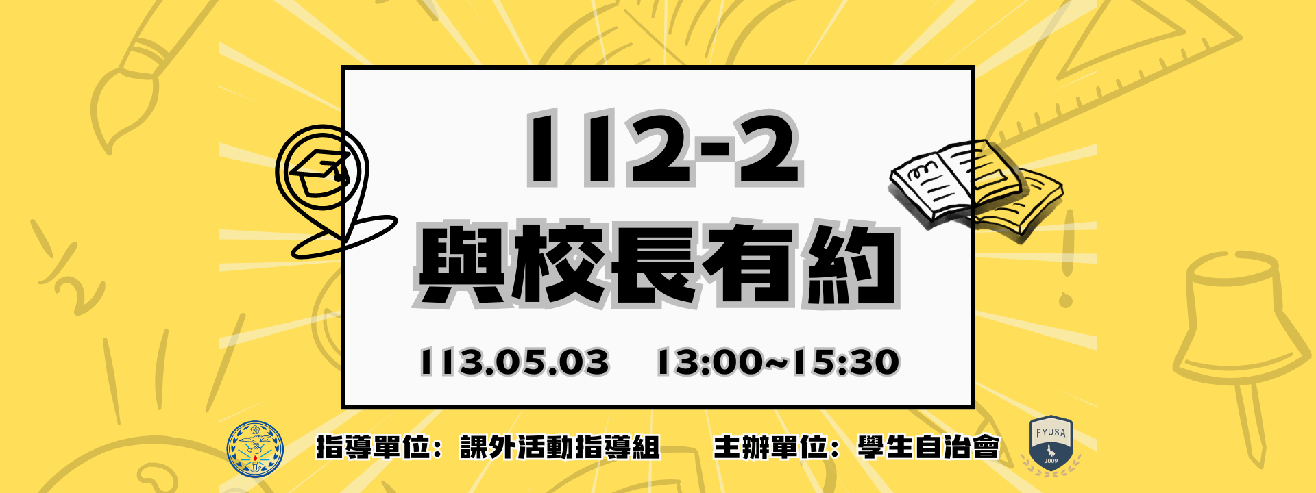 與校長有約