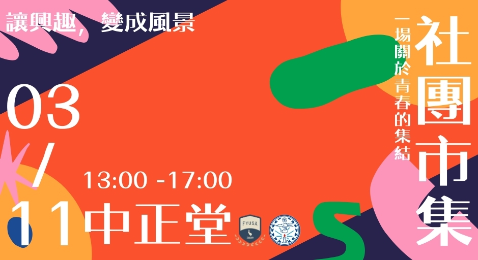 社團市集